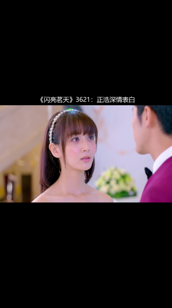 闪亮茗天3621正浩深情表白