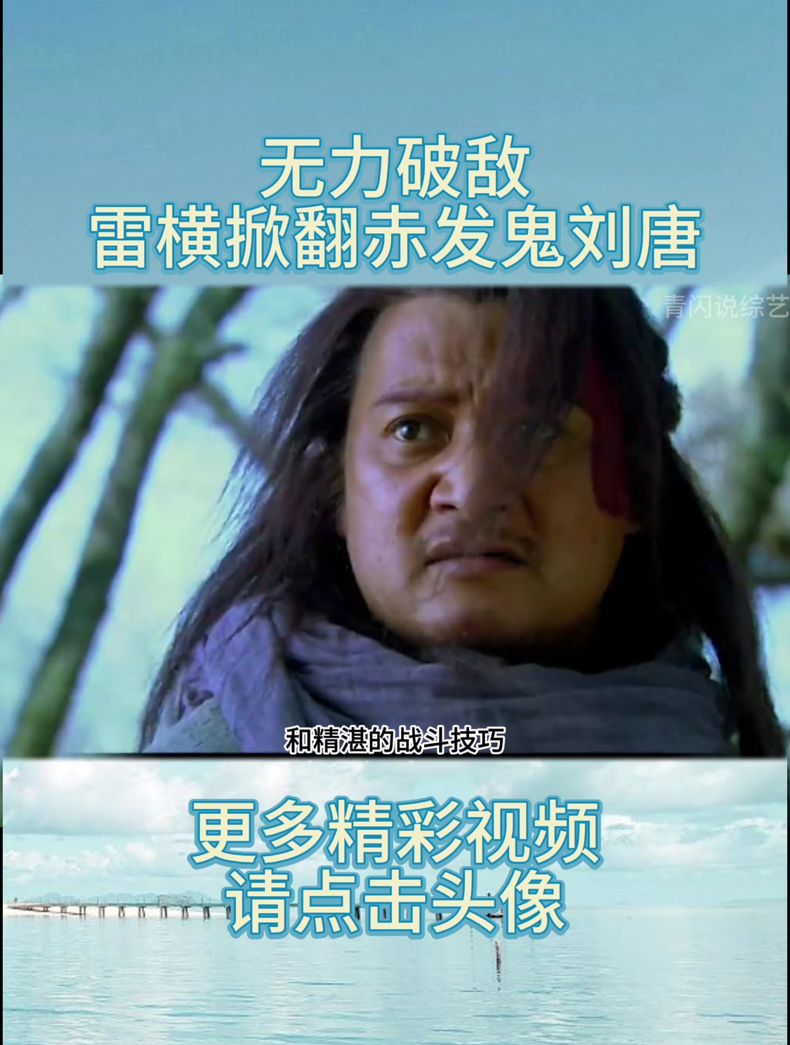 无力破敌雷横掀翻赤发鬼刘唐-度小视