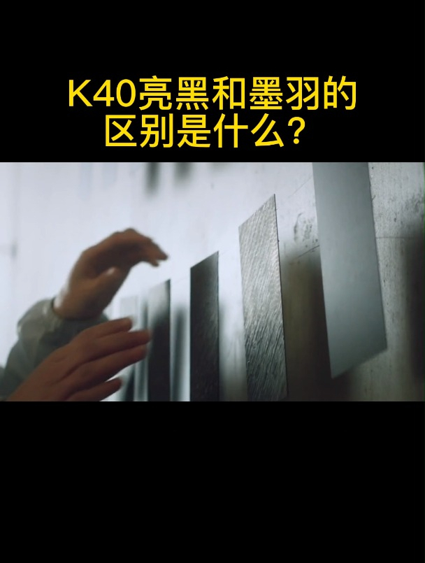 k40亮黑和墨羽的区别是什么-度小视