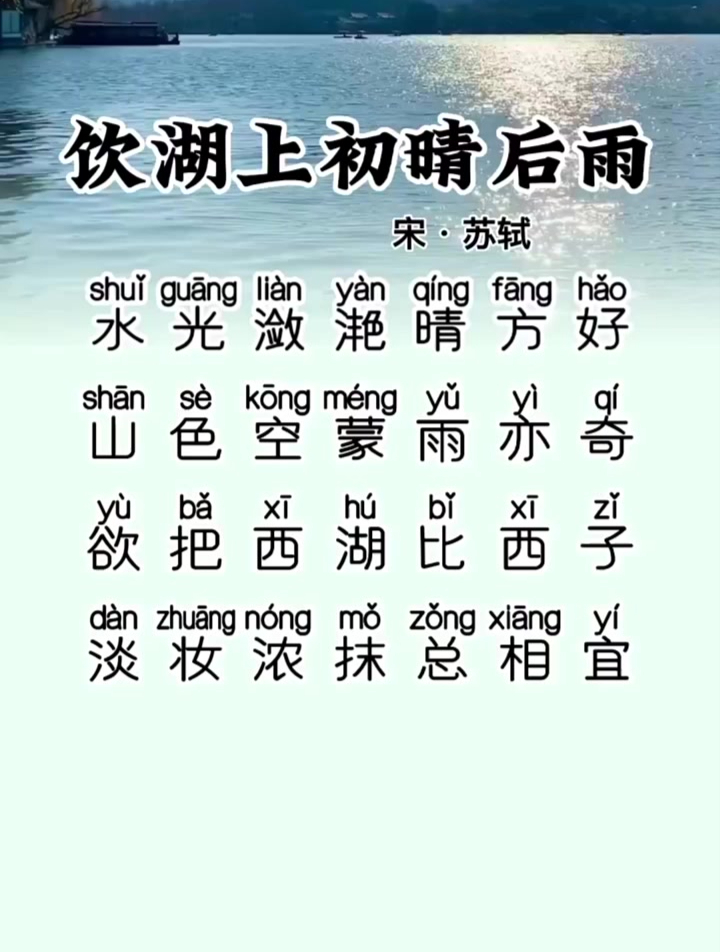 《饮湖上初晴后雨》其二宋·苏轼三年级上册必背古诗