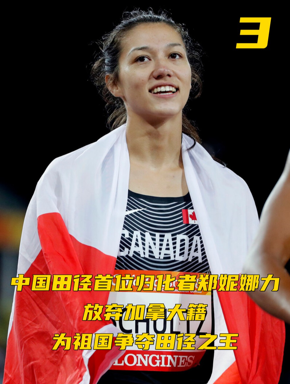中国田径首位归化者郑妮娜力:放弃加拿大籍,为祖国争夺田径之王