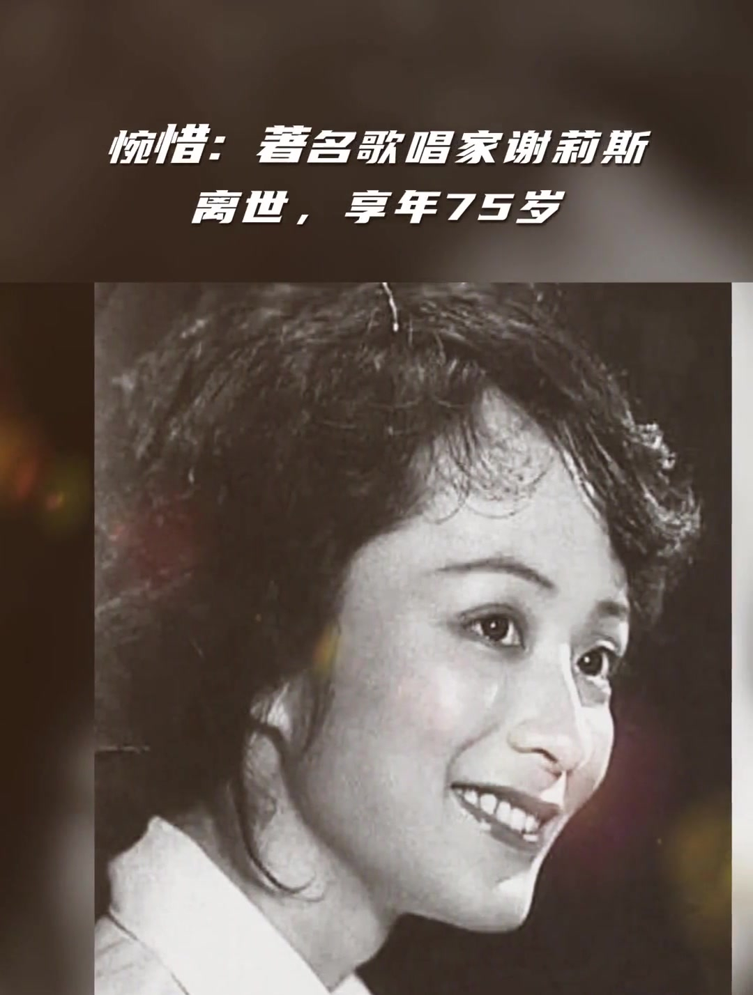 惋惜:著名歌唱家谢莉斯离世,享年75岁