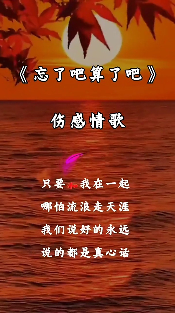 《忘了吧算了吧》伤感情歌