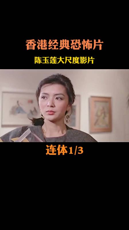 香港经典恐怖片,陈玉莲大尺度影片