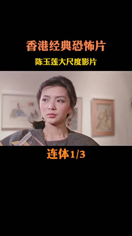 香港经典恐怖片,陈玉莲大尺度影片-度小视