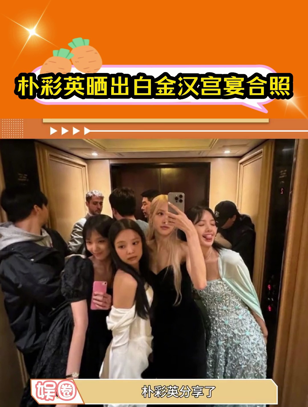 朴彩英晒出了blackpink白金汉宫宴合照,你们觉得状态怎么样!