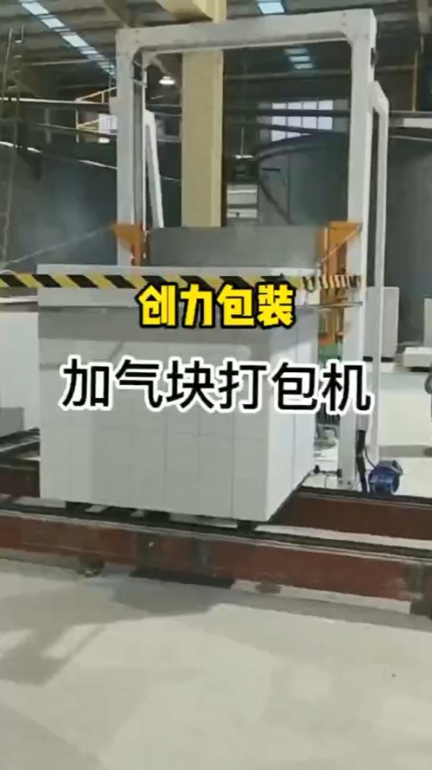 蒸压砖打包机加气块打包设备创力打包机