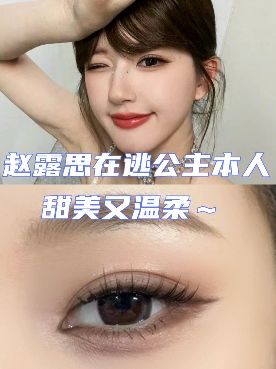 赵露思在逃公主本人 甜美又温柔～  真的要被露思美晕!