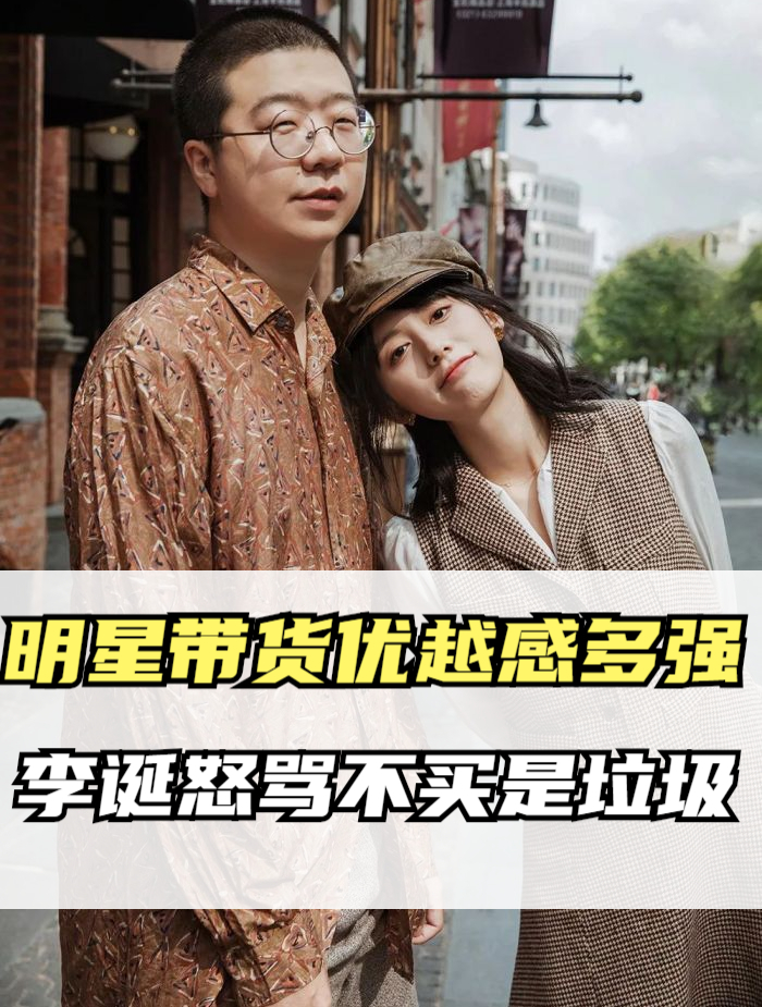 明星带货优越感多强?李诞怒骂不买是垃圾,向太把嫌弃写在脸上4-度小视