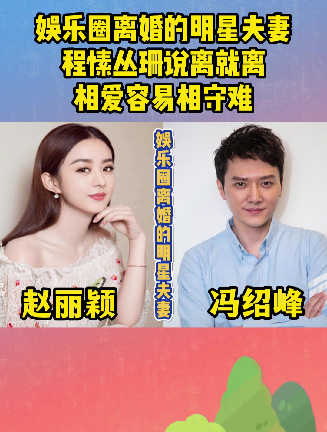 娱乐圈离婚的明星夫妻,程愫丛珊说离就离,相爱容易相守难!-度小视