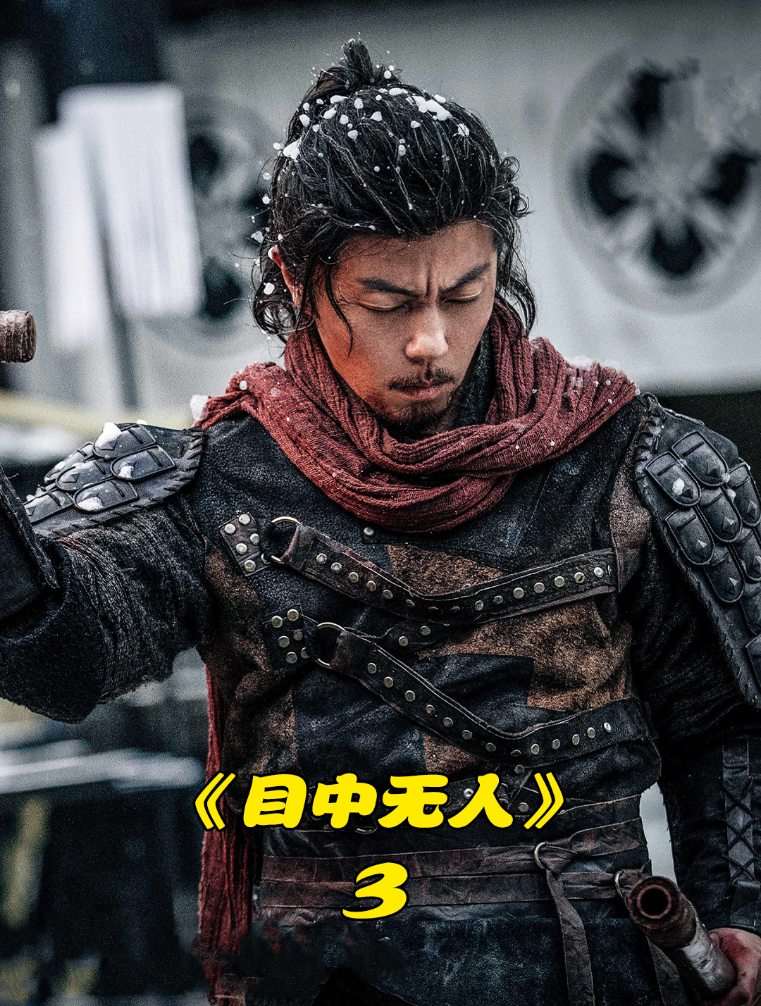近年来国产武侠片又一抗鼎之作《目中无人》