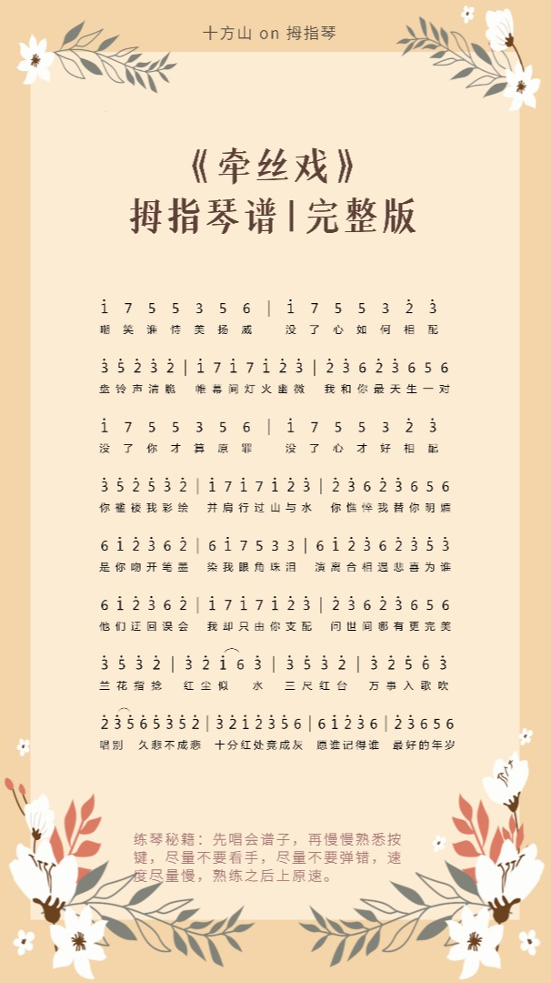 牵丝戏完整版拇指琴谱