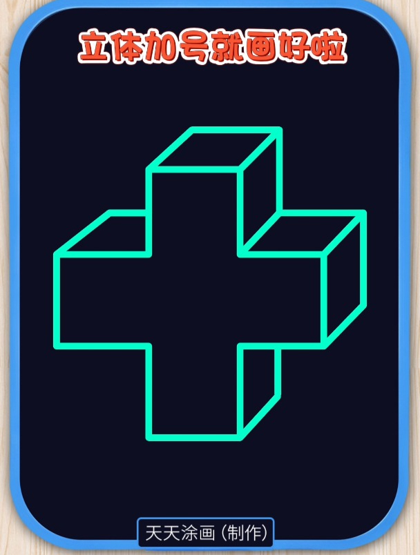 用4个1画立体加号,这样画简单又好看-度小视