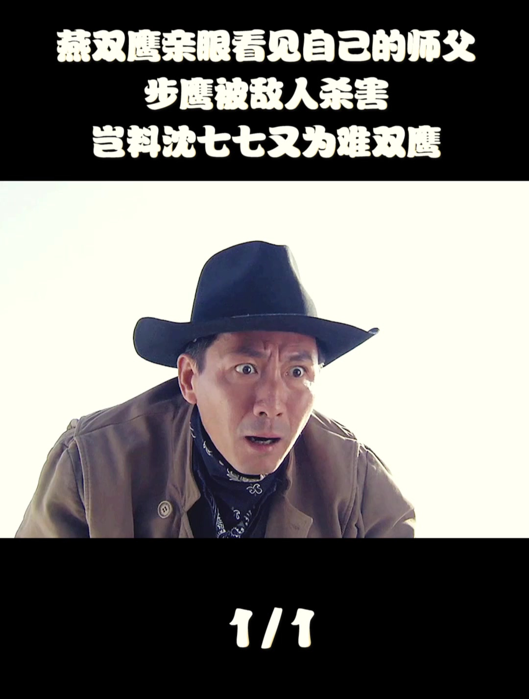 燕双鹰亲眼看见自己的师父步鹰被敌人杀害,岂料沈七七又为难双鹰-度小