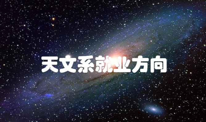 天文系就业方向