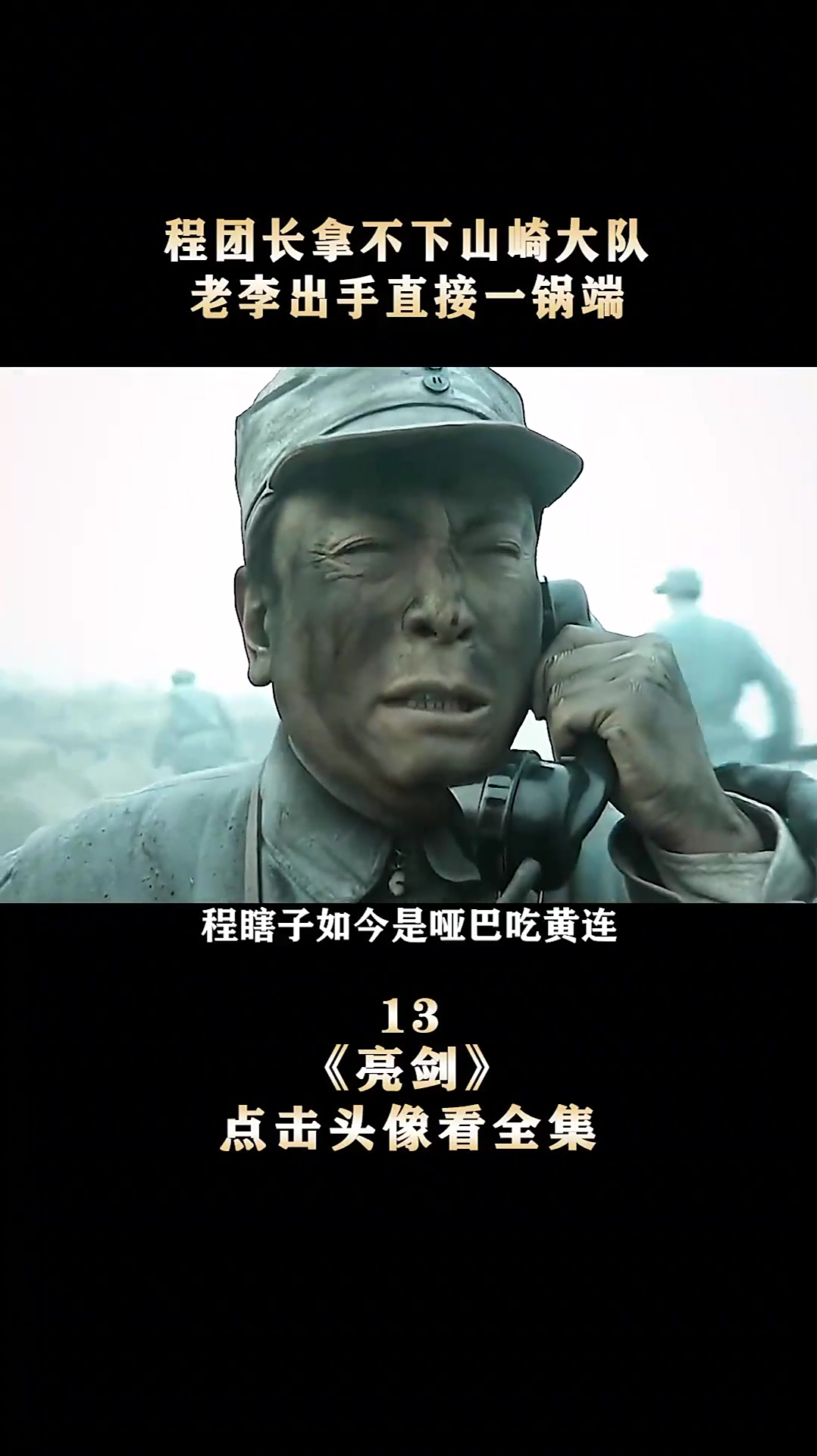 亮剑第13集程团长拿不下山崎大队老李出手直接一锅端