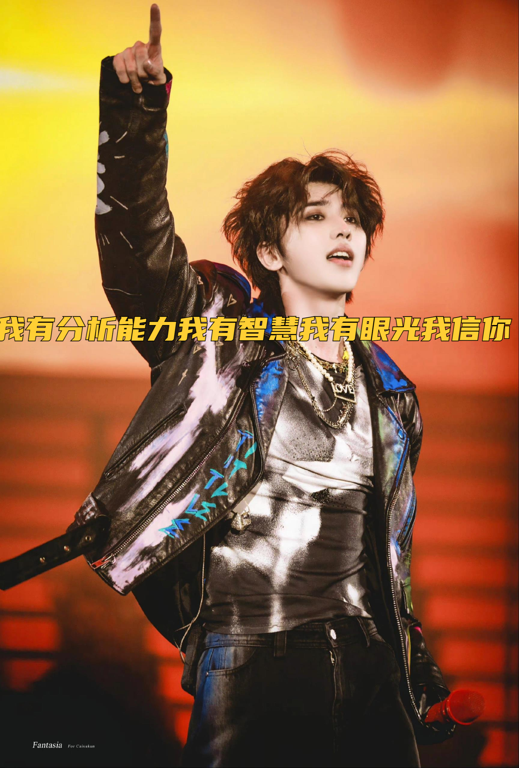 今天已进階为超级铁粉,加油蔡徐坤,我会一直在!