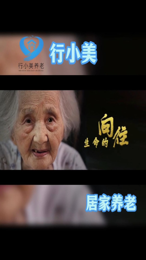 行小美居家养老,用爱温暖老人-度小视