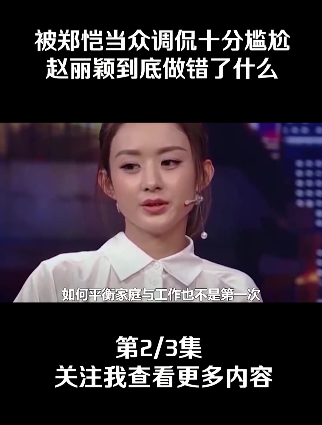 因口误失言得罪郑恺,被当众调侃十分尴尬,赵丽颖到底做错了什么-度小