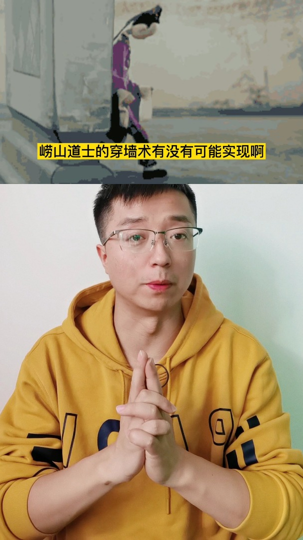 崂山道士的穿墙术是不是真的量子隧穿效应