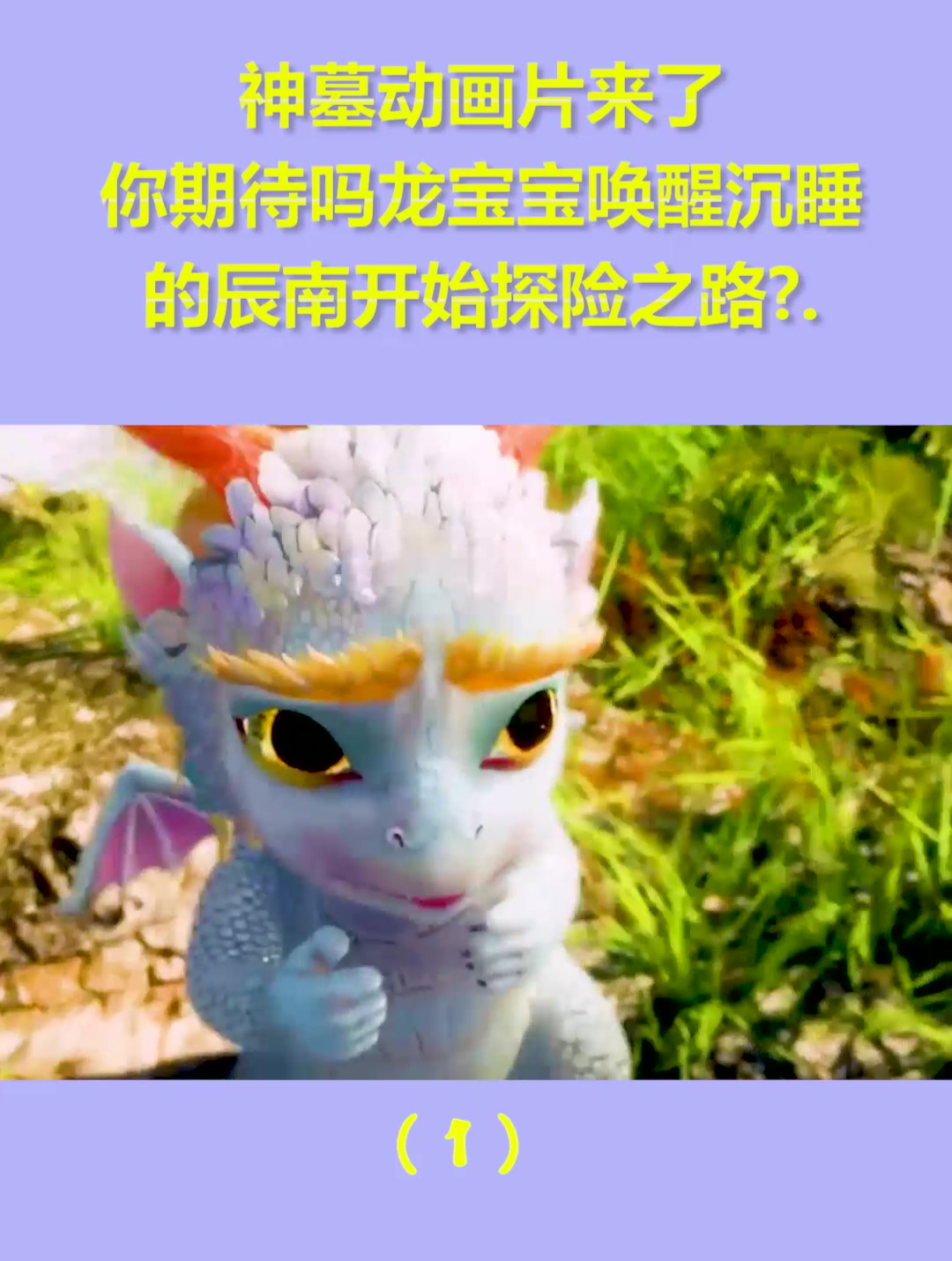 神墓动画片来了,你期待吗龙宝宝唤醒沉睡的辰南,开始探险之路1-度小视