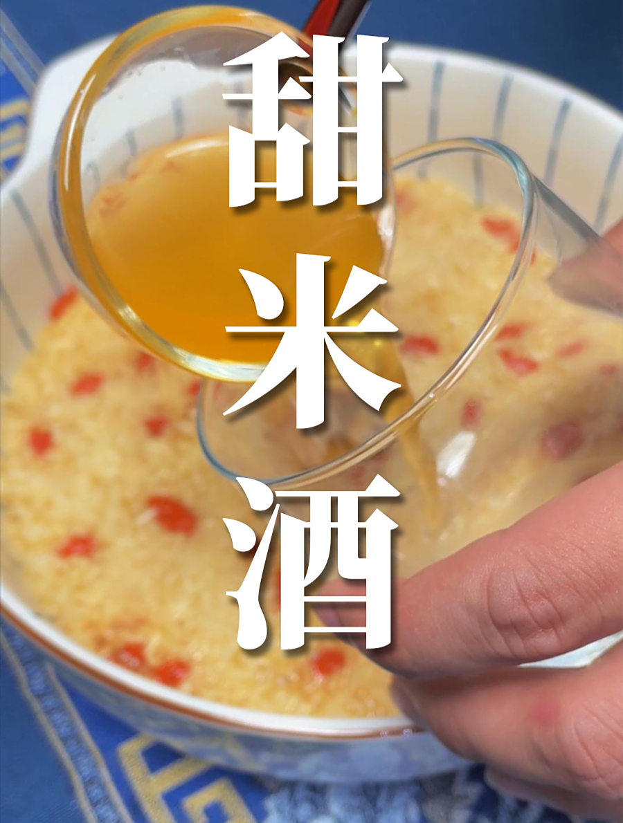 红枸杞做的甜米酒,甘甜清醇 甜酒曲 酒曲 酒酿的制作方法