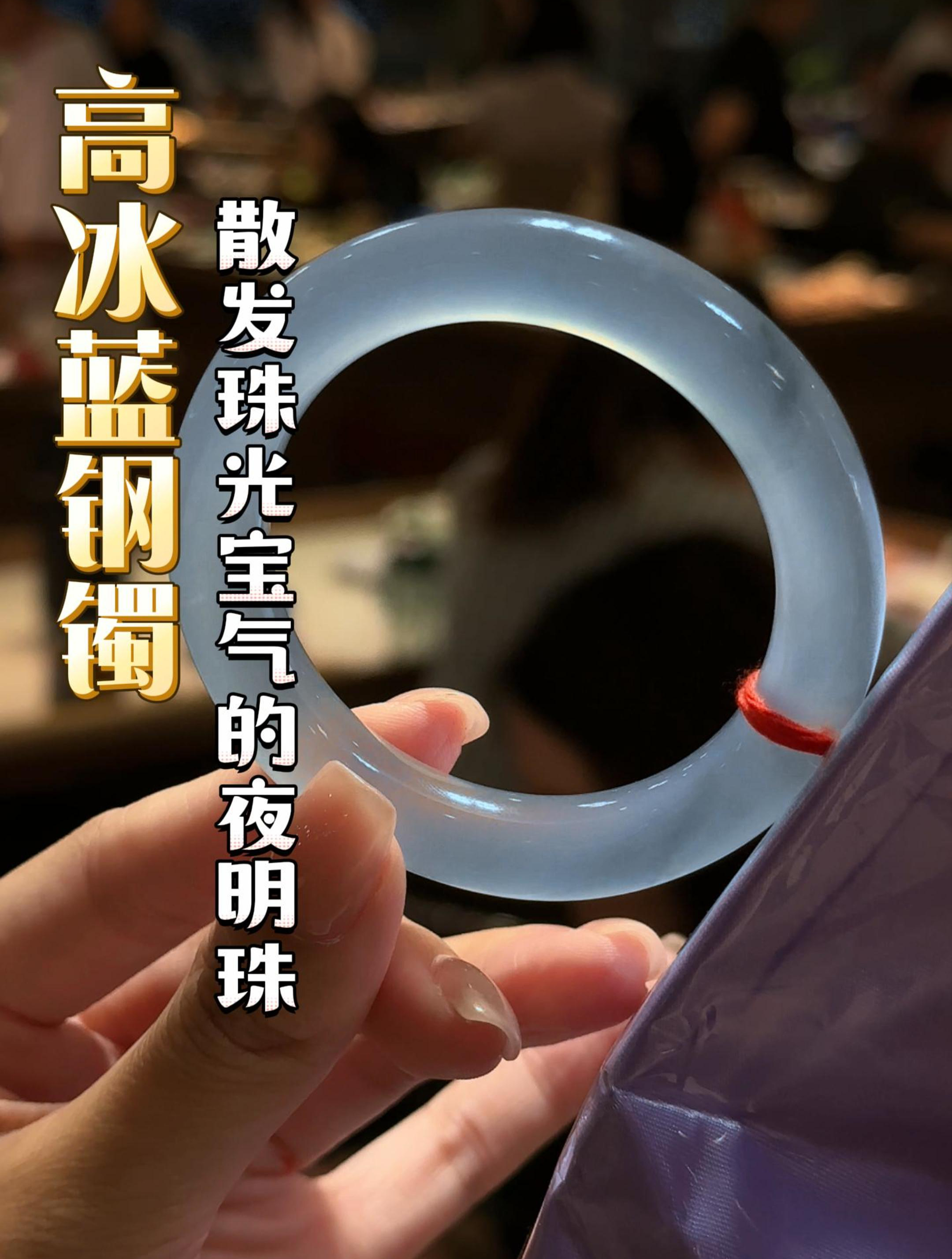 吸睛冰蓝钢手镯无法拒绝的珠光宝气