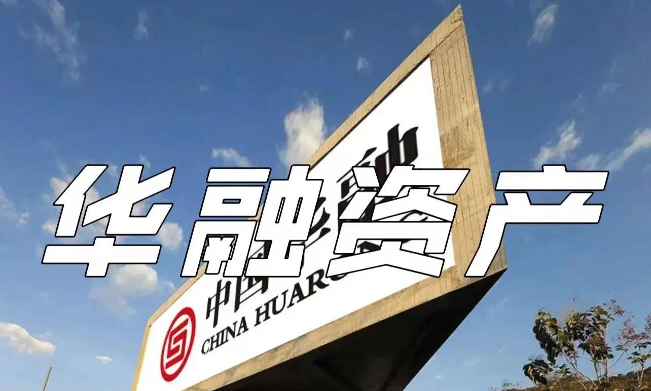 融创保交楼正式打响:华融资产带着银行兄弟团和信托老大哥出手了