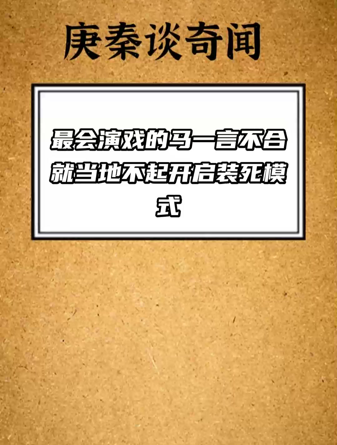 最會演戲的馬 一言不合就當地不起 開啟裝死模式