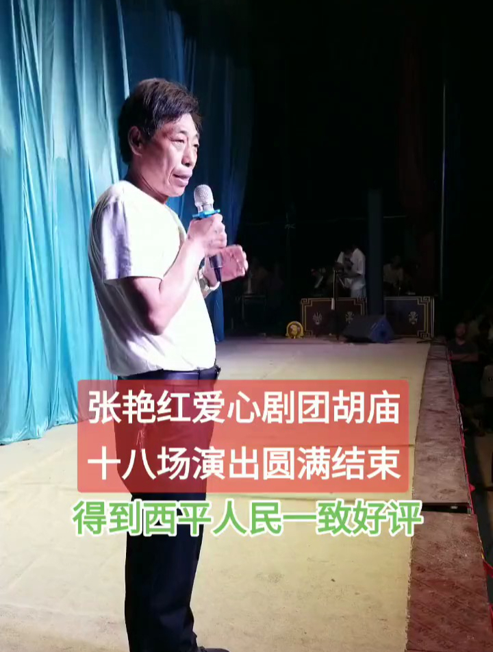 张艳红爱心剧团演出圆满结束-度小视