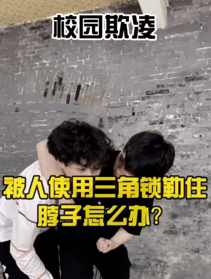 被人使用三角锁勒住脖子怎么办
