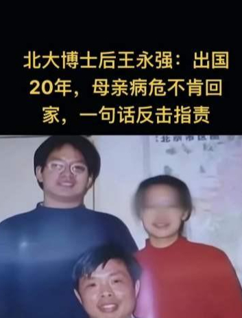 北大博士王永強定居美國20年母親病重不管網友這是活該