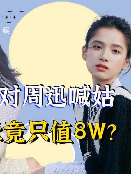 "人脉加身"张婧仪:管陈坤叫爹,对周迅喊姑,上综艺却遭嫌弃2-度小视