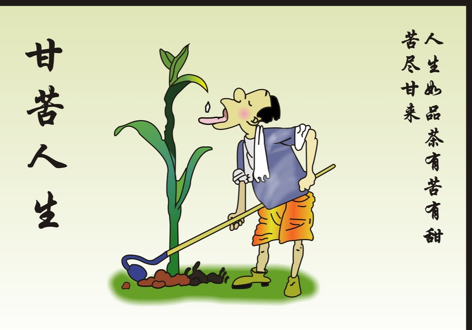 甘苦是人生