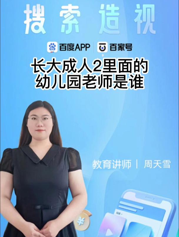 长大成人2里面的幼儿园老师是谁-度小视