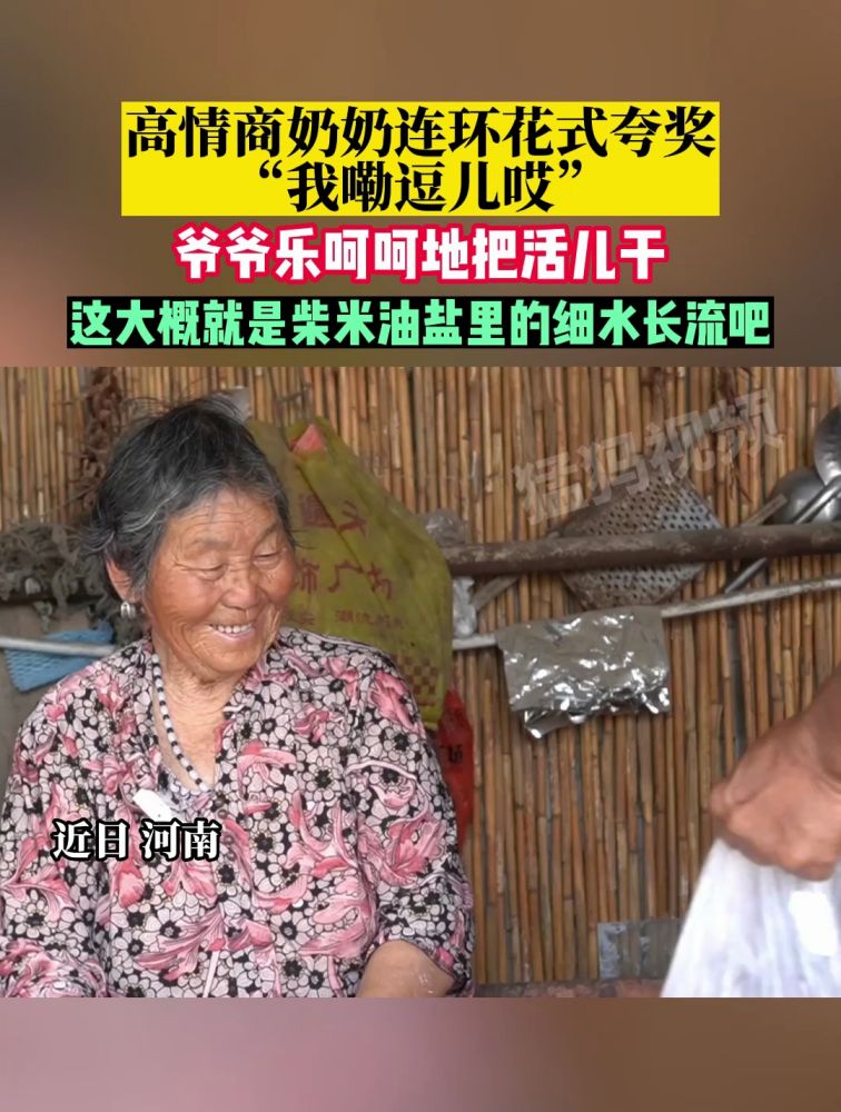 河南高情商奶奶连环花式夸奖“我嘞逗儿哎”,爷爷乐呵呵地把活儿干,这大概就是柴米油盐里的细水长流吧!