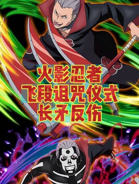 火影忍者飞段诅咒仪式长矛反伤