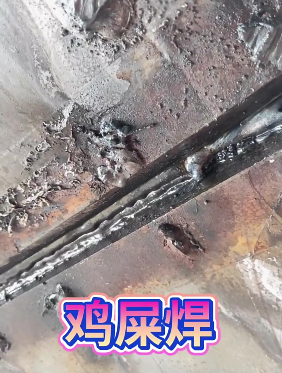 这就是传说中的鸡屎焊吧,我就是用脚焊,也比他强啊