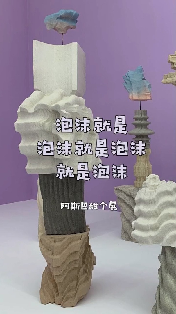 全都是泡沫这些作品真的每件都想抱回家