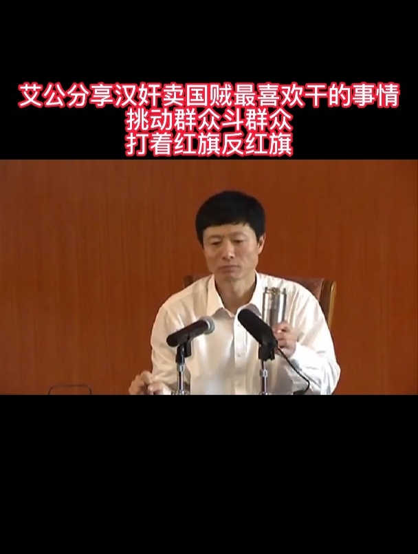 警惕群众里边有坏人总喜欢挑动群众斗群众打着红旗反红旗