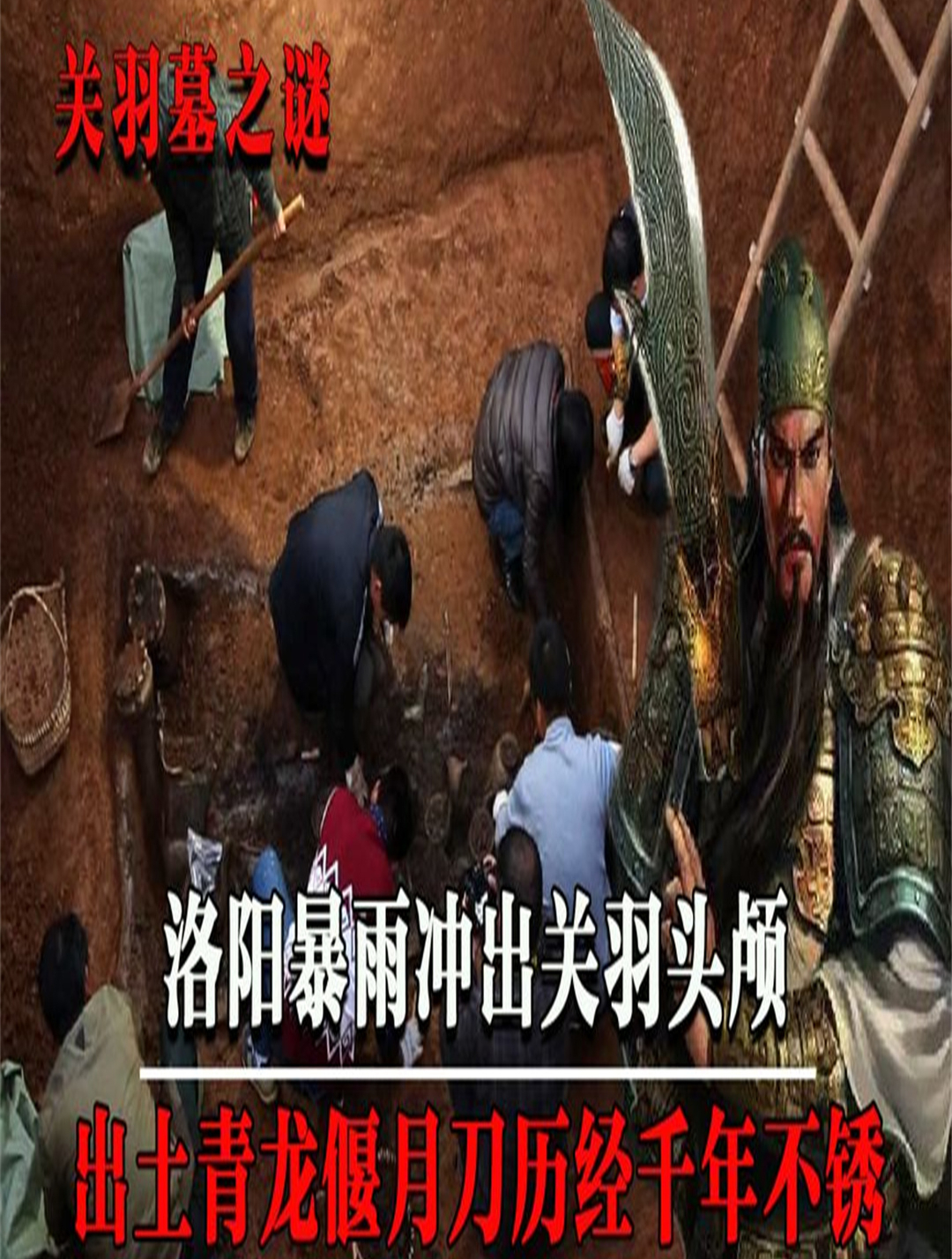 河南洛阳惊现关羽墓,青龙偃月刀千年不朽,专家:我们错拜1800年7-度小