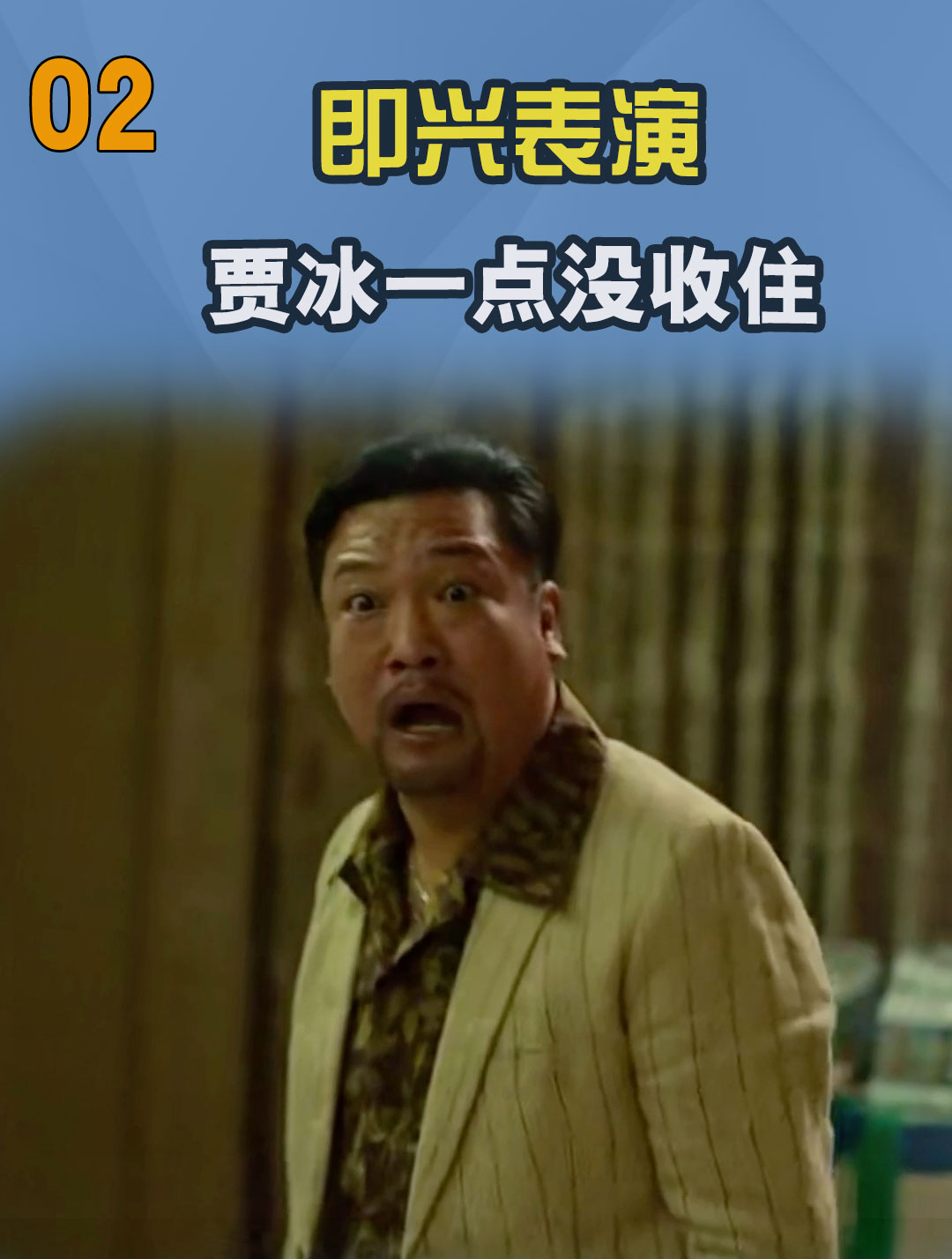 狂飙演员临场发挥,意外成全剧名场面,贾冰:还没全用上呢