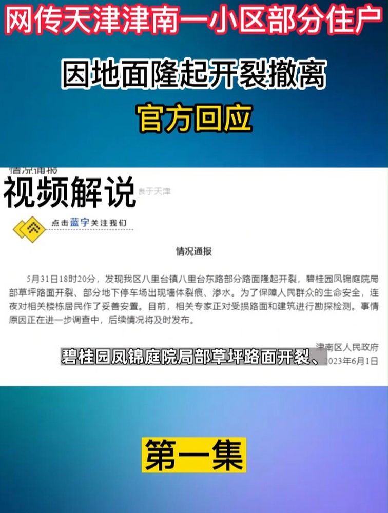 网传天津津南一小区部分住户因地面隆起开裂撤离,官方回应1