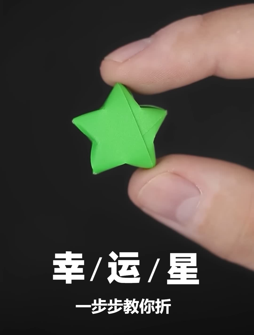 一步一步教你折星星,想学习幸运星怎么折,看这里