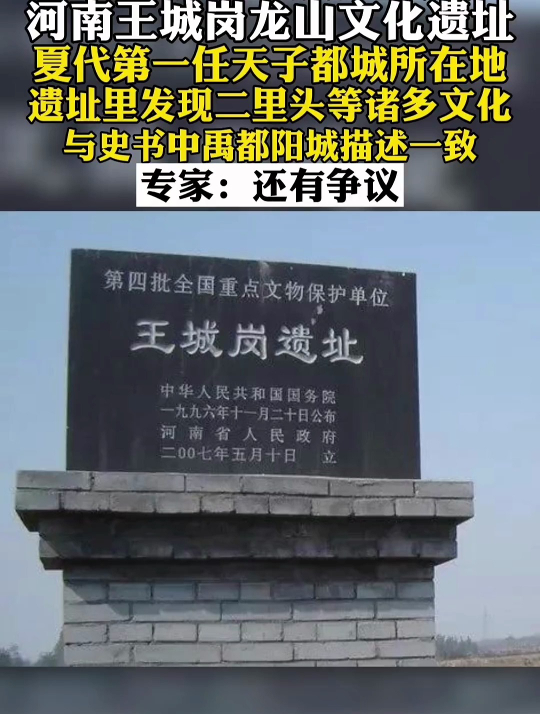 夏朝王城岗遗址的地望与文献记载中的"禹居阳城"相符-度小视