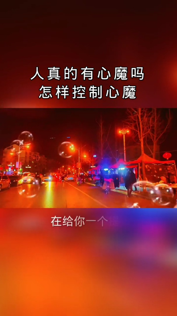 人真的有心魔吗?怎样控制心魔-度小视