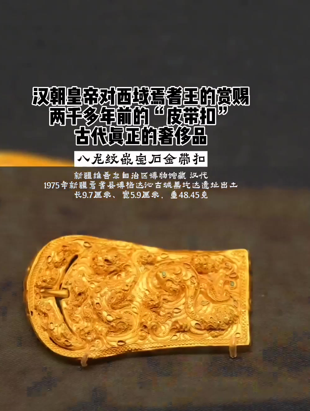 八龙纹嵌宝石金带扣 两千多年的"皮带扣" 古代真正的奢侈品!-度小视