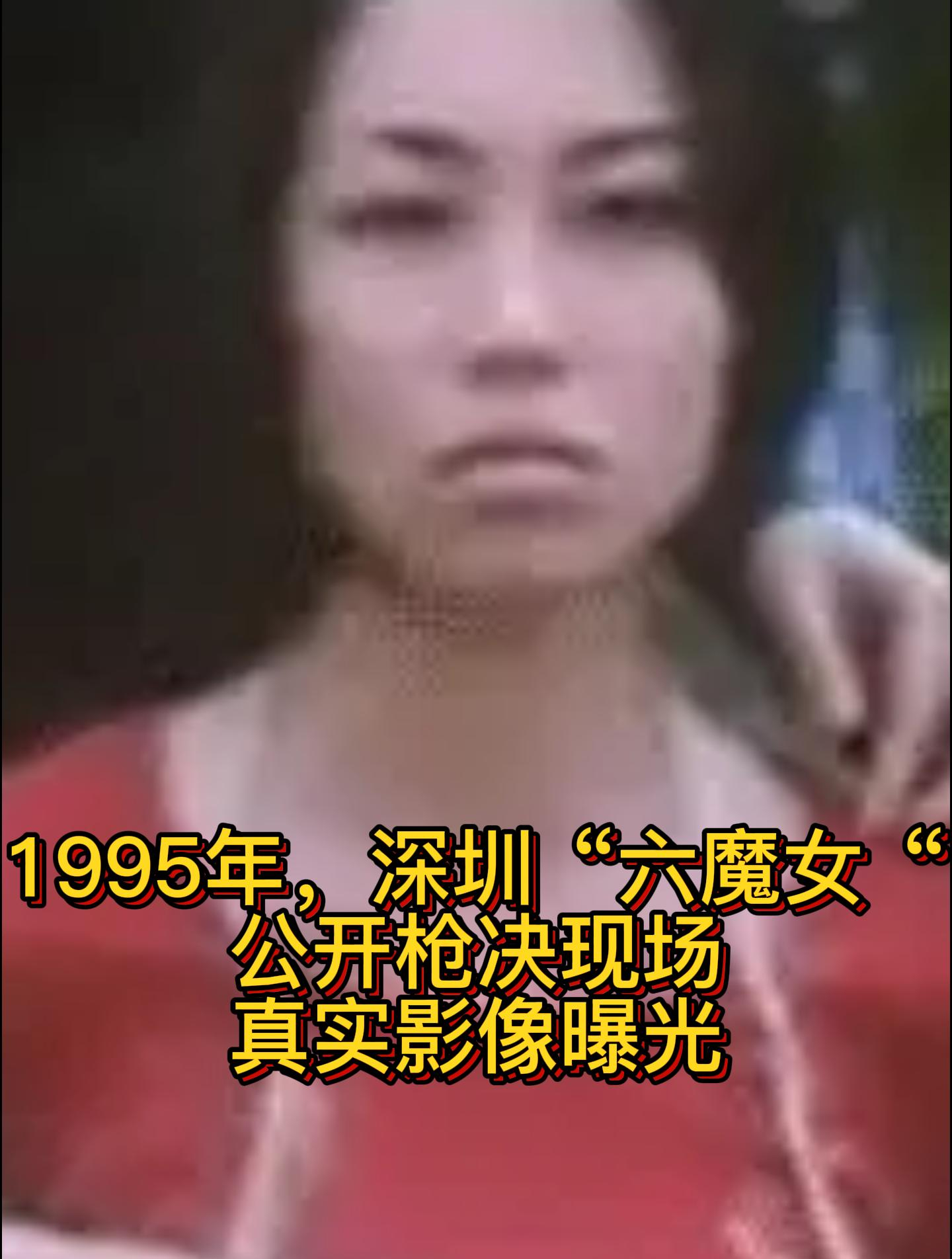 1995年,深圳"六魔女"公开枪决现场,真实影像曝光9