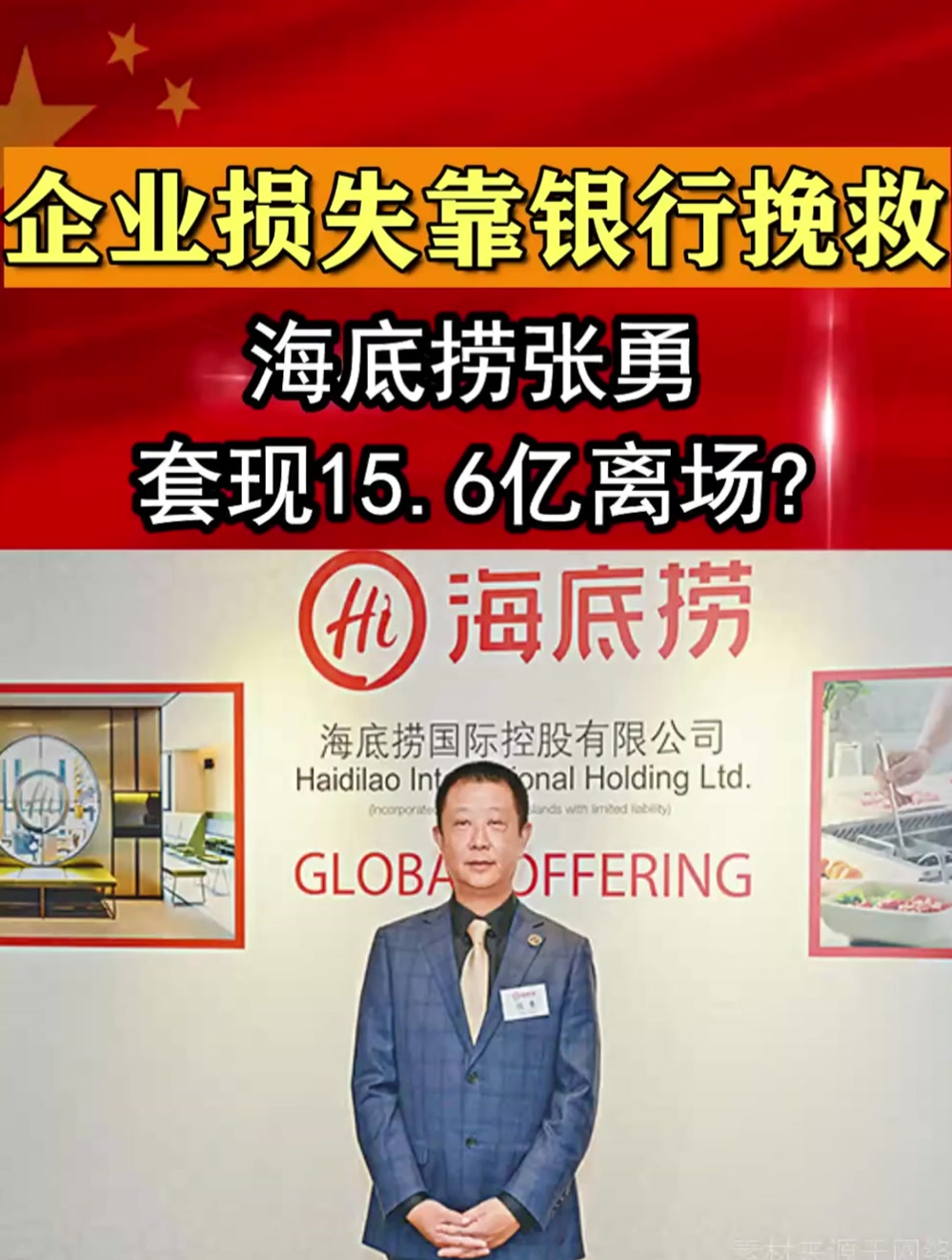 海底捞张勇,套现15.6亿离场?企业损失却靠银行挽救