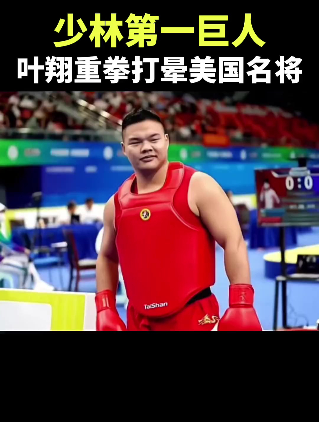 少林第一巨人,中国散打冠军叶翔,重拳打晕美国名将,霸气十足!-度小视